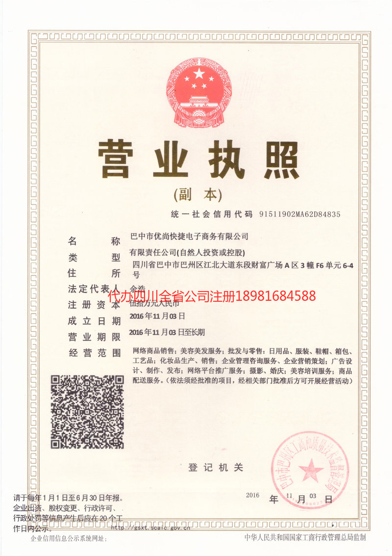 什邡什邡忧尚快捷电子商务有限公司