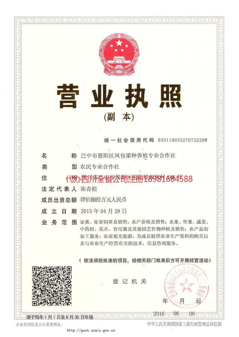 什邡什邡凤包梁种养殖专业合作社